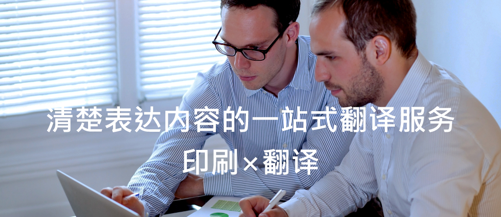 清楚表达内容的一站式翻译服务 印刷×翻译