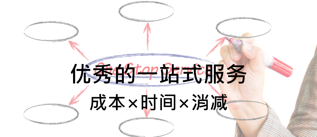 优秀的一站式服务 成本×时间×消减