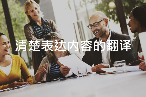 清楚表达内容的翻译