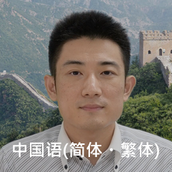 中国语(简体・繁体)