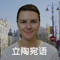 立陶宛语