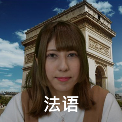 法语