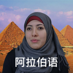 阿拉伯语