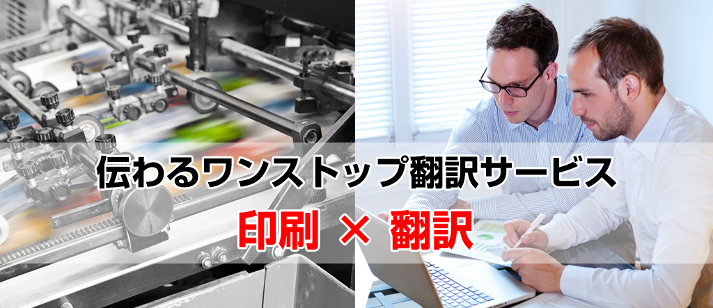 伝わる翻訳ワンストップサービス