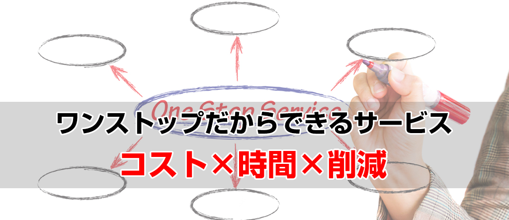 ワンストップサービスだからできる事