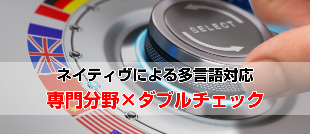 ネイティヴの多言語対応