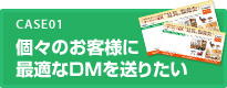 個々のお客様に最適なDMを送りたい