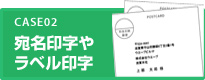 宛名印字やラベル印字
