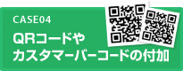 QRコードやカスタマーバーコードの付加