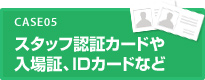 スタッフ認証カードや入場証、IDカードなど