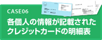 各個人情報が記載されたっクレジットカードの明細表