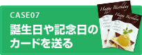 誕生日や記念日のカードを贈る