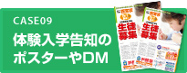 体験入学告知のポスターやDM
