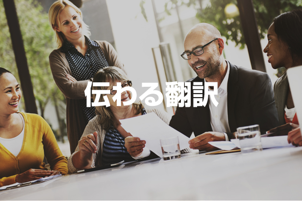 伝わる翻訳