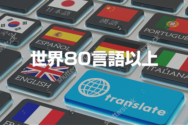 世界80言語以上