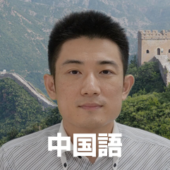 中国語