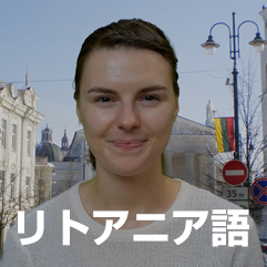 リトアニア語