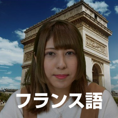 フランス語