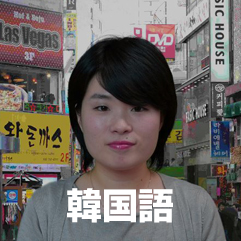 韓国語