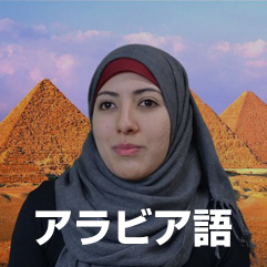 アラビア語